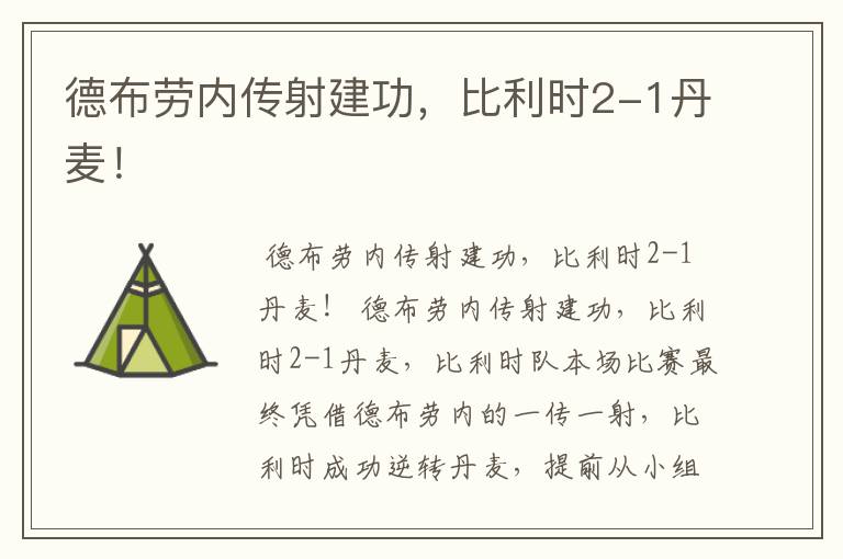 德布劳内传射建功,比利时2-1丹麦!