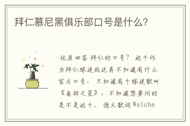 拜仁慕尼黑俱乐部口号是什么?