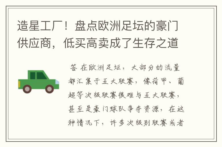 造星工厂!盘点欧洲足坛的豪门供应商,低买高卖成了生存之道