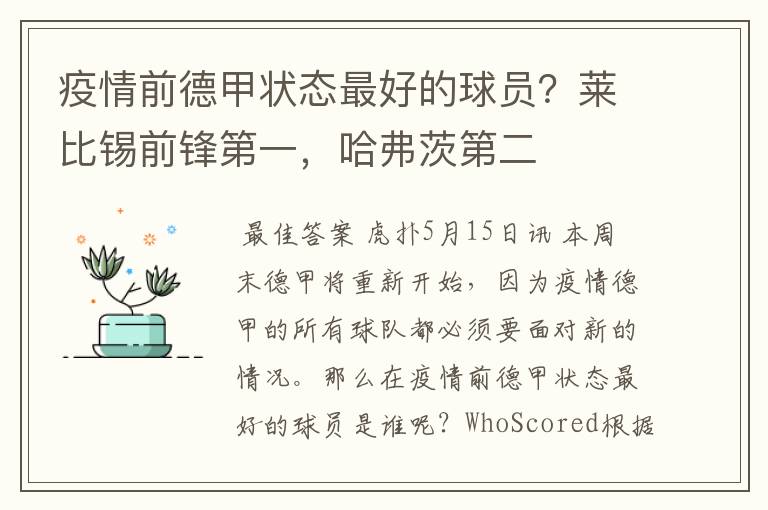 疫情前德甲状态最好的球员?莱比锡前锋第一,哈弗茨第二