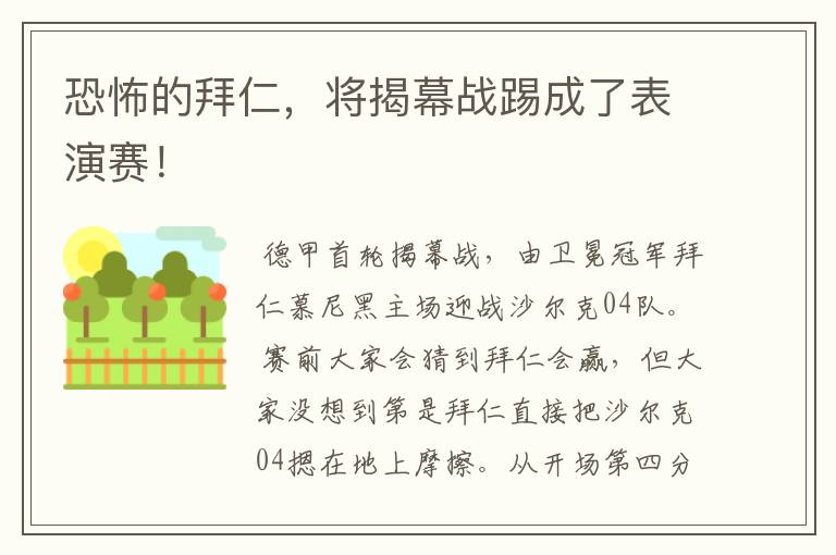 恐怖的拜仁,将揭幕战踢成了表演赛!