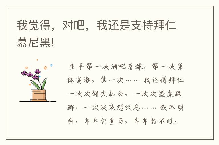 我觉得,对吧,我还是支持拜仁慕尼黑!