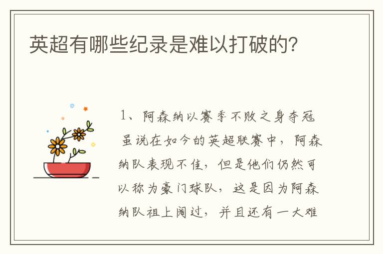 英超有哪些纪录是难以打破的?