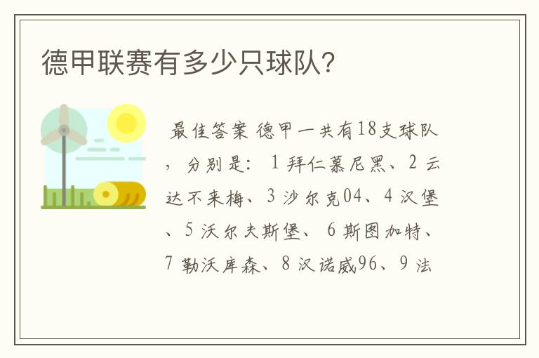德甲联赛有多少只球队?