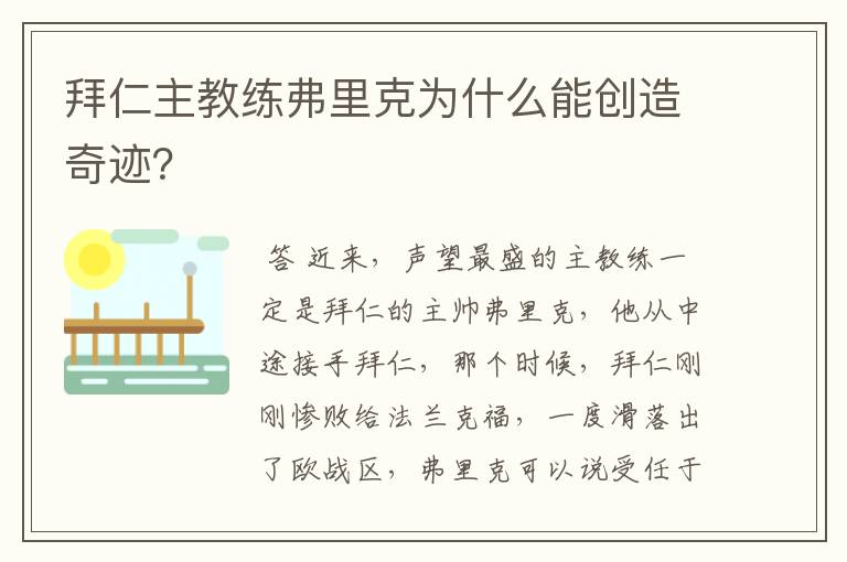 拜仁主教练弗里克为什么能创造奇迹?