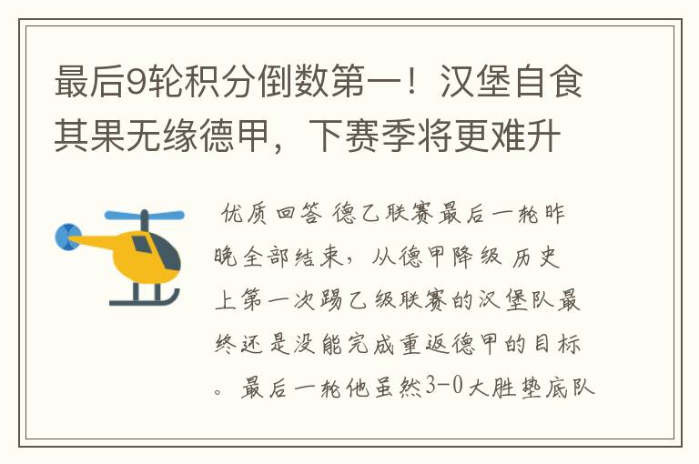最后9轮积分倒数第一!汉堡自食其果无缘德甲,下赛季将更难升级
