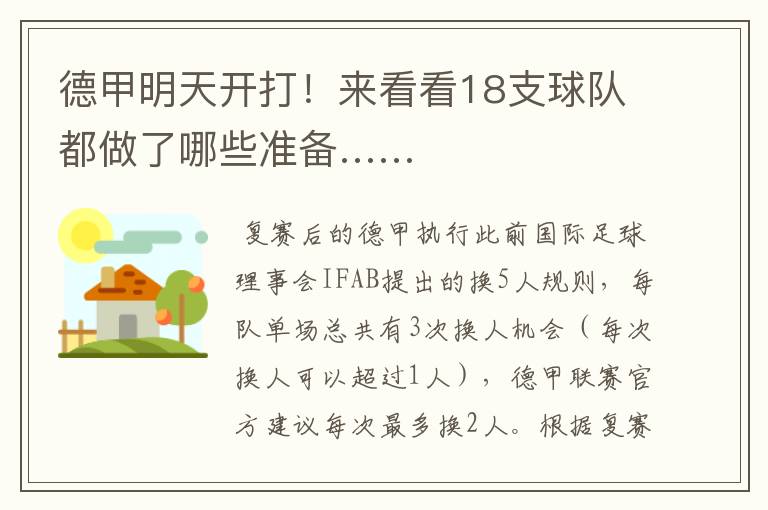 德甲明天开打!来看看18支球队都做了哪些准备……