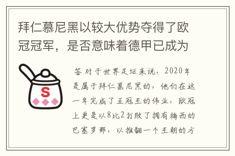 拜仁慕尼黑以较大优势夺得了欧冠冠军,是否意味着德甲已成为欧洲第一联赛?