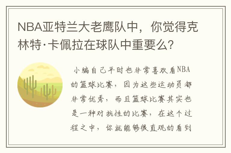 NBA亚特兰大老鹰队中,你觉得克林特·卡佩拉在球队中重要么?