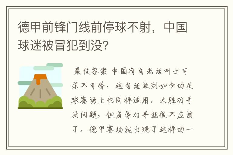 德甲前锋门线前停球不射,中国球迷被冒犯到没?