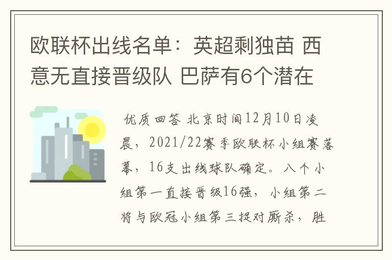 欧联杯出线名单:英超剩独苗 西意无直接晋级队 巴萨有6个潜在对手