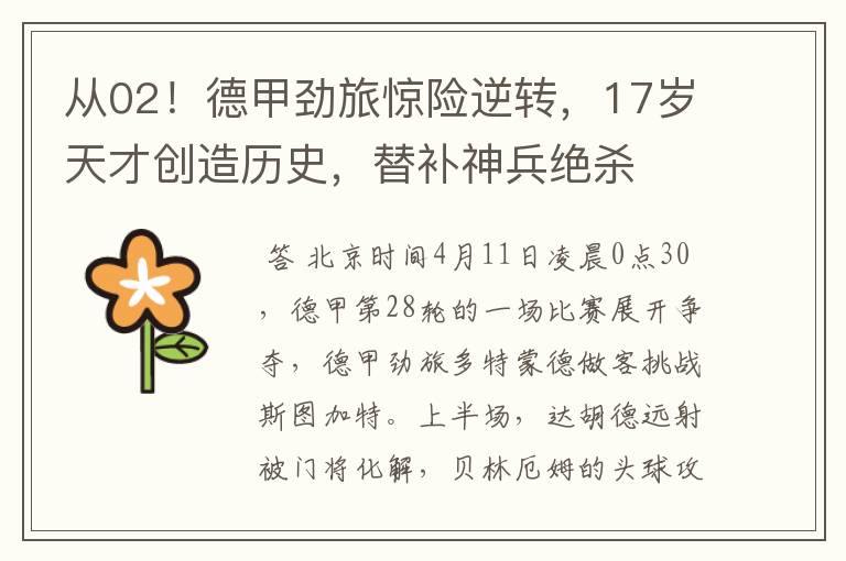 从02!德甲劲旅惊险逆转,17岁天才创造历史,替补神兵绝杀