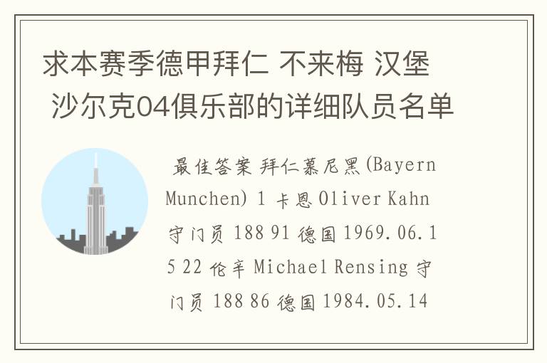 求本赛季德甲拜仁 不来梅 汉堡 沙尔克04俱乐部的详细队员名单?