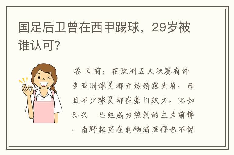 国足后卫曾在西甲踢球,29岁被谁认可?