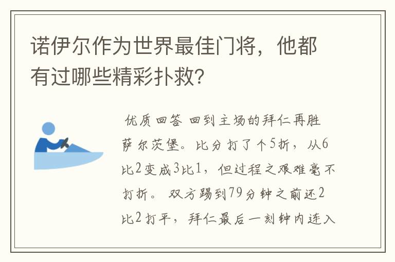 诺伊尔作为世界最佳门将,他都有过哪些精彩扑救?