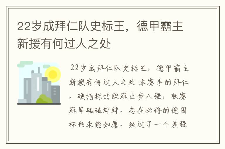 22岁成拜仁队史标王,德甲霸主新援有何过人之处