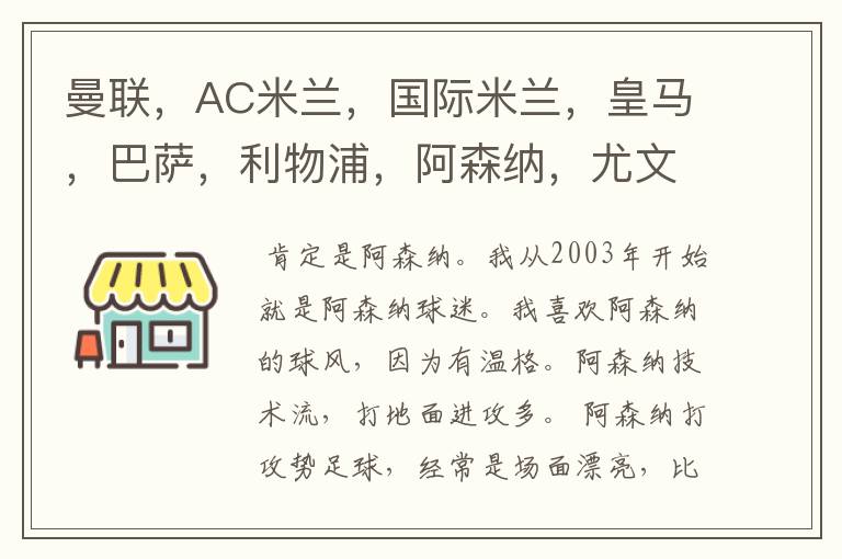 曼联,AC米兰,国际米兰,皇马,巴萨,利物浦,阿森纳,尤文图斯,拜仁那一个俱乐部足球踢的最漂亮?