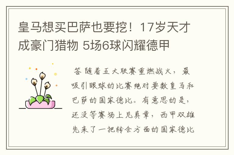 皇马想买巴萨也要挖!17岁天才成豪门猎物 5场6球闪耀德甲