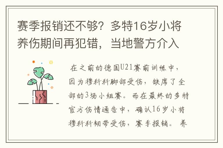赛季报销还不够?多特16岁小将养伤期间再犯错,当地警方介入