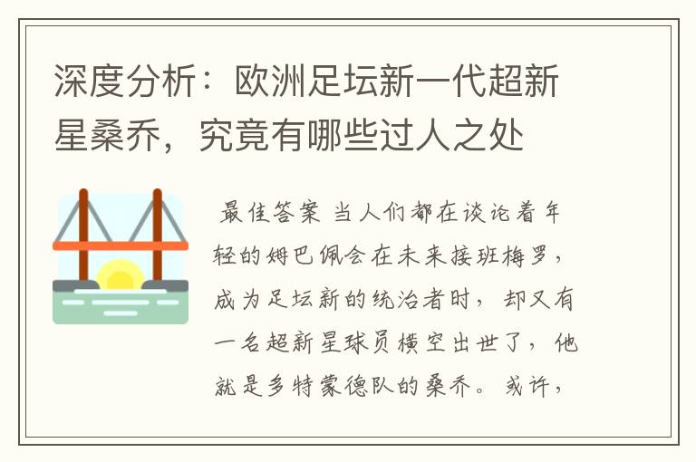 深度分析:欧洲足坛新一代超新星桑乔,究竟有哪些过人之处
