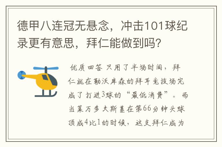 德甲八连冠无悬念,冲击101球纪录更有意思,拜仁能做到吗?