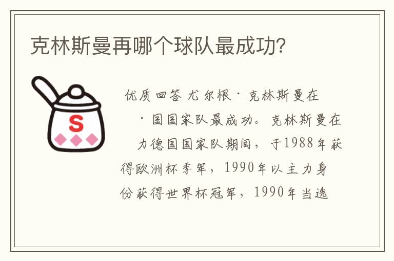 克林斯曼再哪个球队最成功？