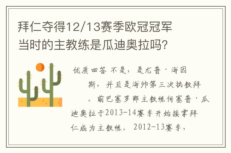 拜仁夺得12/13赛季欧冠冠军当时的主教练是瓜迪奥拉吗?