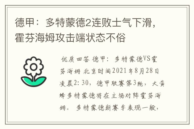 德甲:多特蒙德2连败士气下滑,霍芬海姆攻击端状态不俗