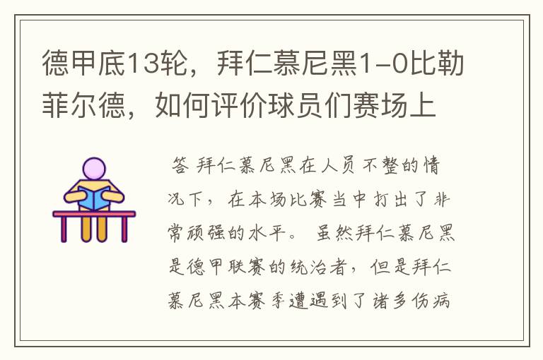 德甲底13轮,拜仁慕尼黑1-0比勒菲尔德,如何评价球员们赛场上的表现?