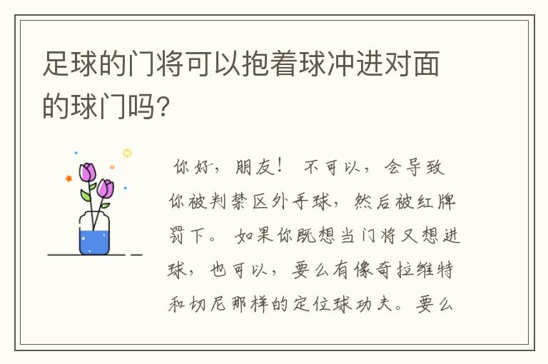 足球的门将可以抱着球冲进对面的球门吗?