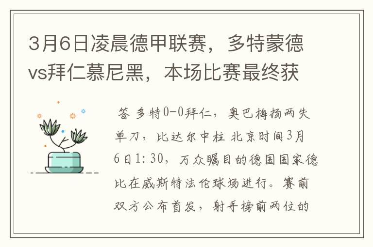 3月6日凌晨德甲联赛,多特蒙德vs拜仁慕尼黑,本场比赛最终获胜的是哪只球队