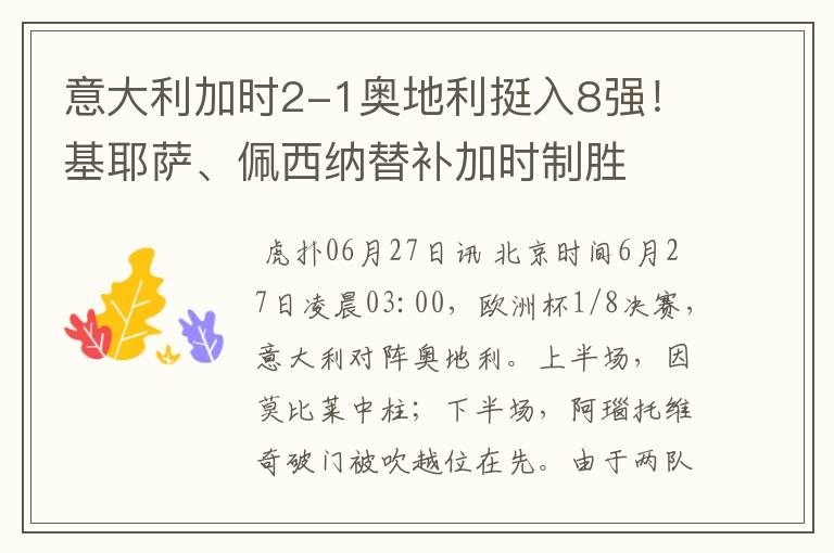 意大利加时2-1奥地利挺入8强!基耶萨、佩西纳替补加时制胜
