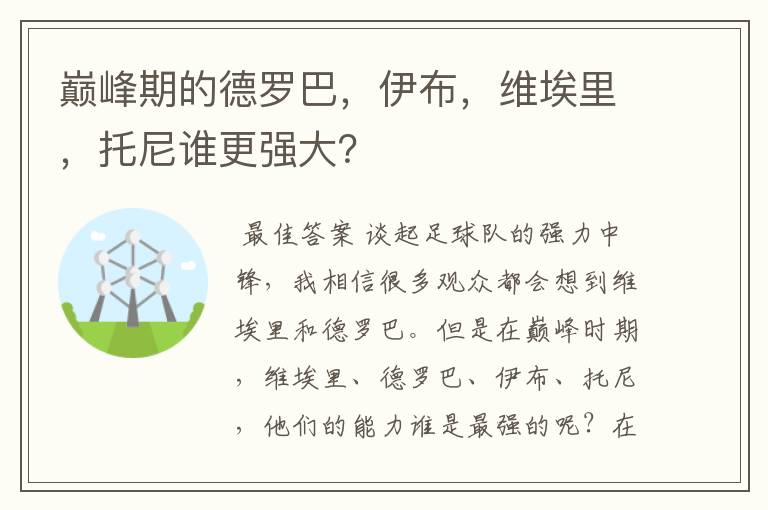 巅峰期的德罗巴,伊布,维埃里,托尼谁更强大?