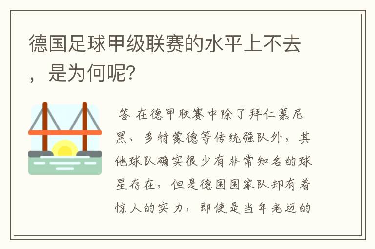 德国足球甲级联赛的水平上不去,是为何呢?