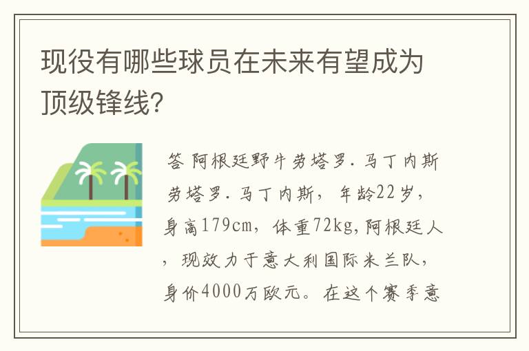 现役有哪些球员在未来有望成为顶级锋线?