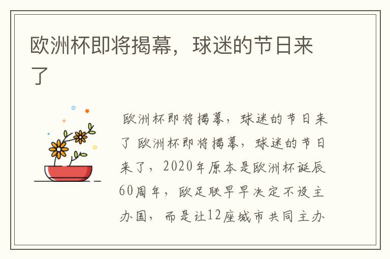 欧洲杯即将揭幕,球迷的节日来了