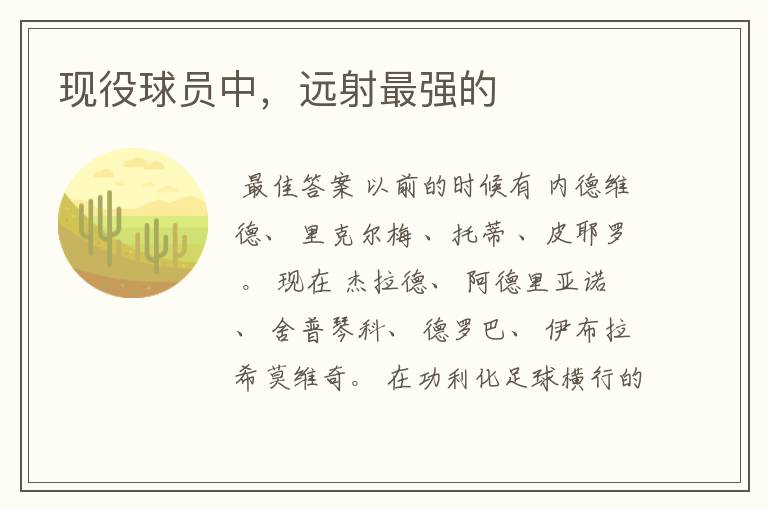 现役球员中,远射最强的