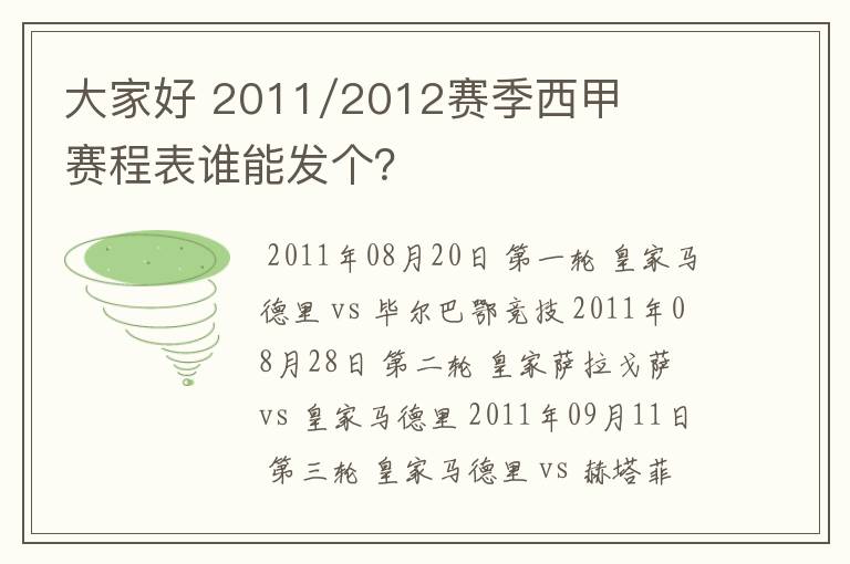 大家好 2011/2012赛季西甲赛程表谁能发个?