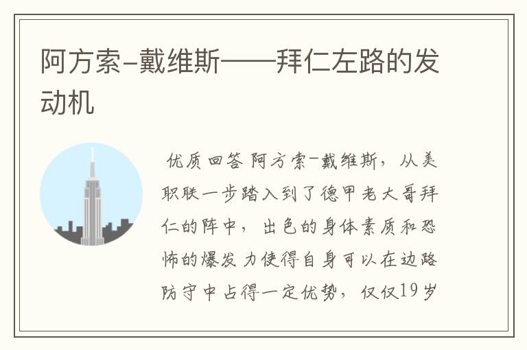 阿方索-戴维斯——拜仁左路的发动机