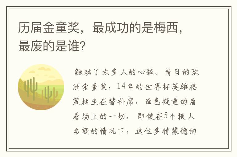 历届金童奖,最成功的是梅西,最废的是谁?
