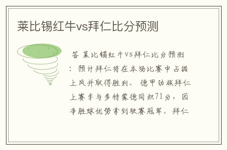 莱比锡红牛vs拜仁比分预测