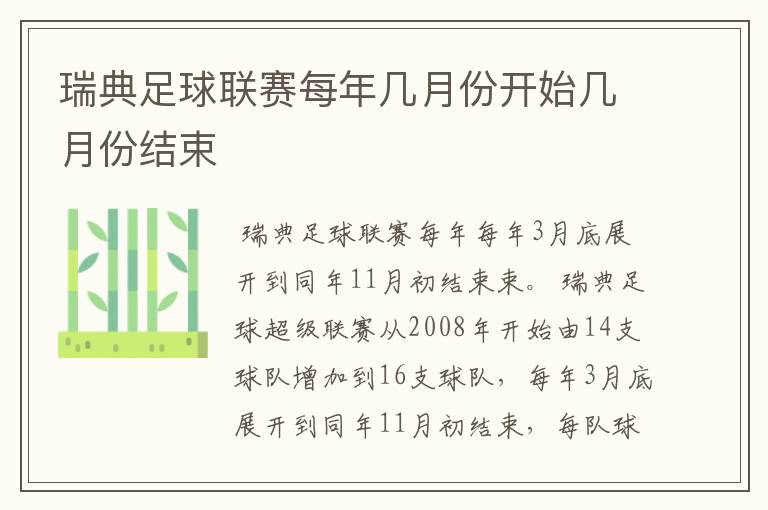 瑞典足球联赛每年几月份开始几月份结束