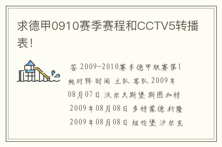 求德甲0910赛季赛程和CCTV5转播表!