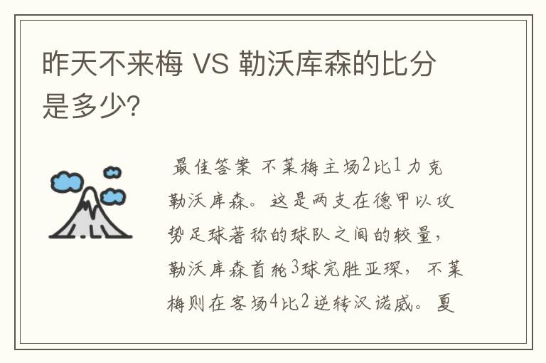 昨天不来梅 VS 勒沃库森的比分是多少?