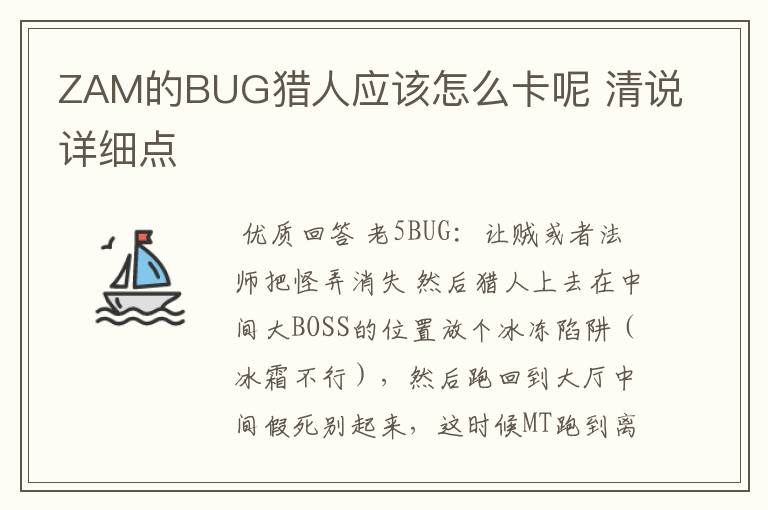 ZAM的BUG猎人应该怎么卡呢 清说详细点