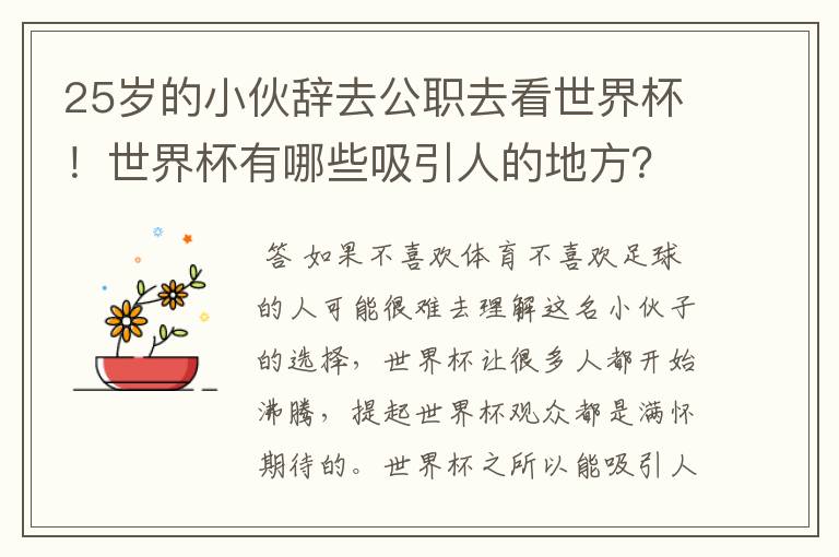 25岁的小伙辞去公职去看世界杯!世界杯有哪些吸引人的地方?