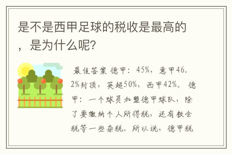 是不是西甲足球的税收是最高的,是为什么呢?