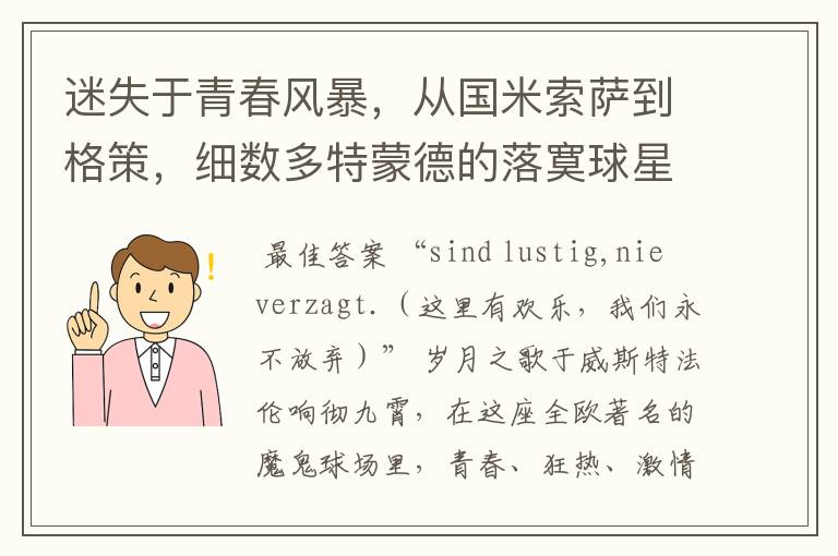 迷失于青春风暴,从国米索萨到格策,细数多特蒙德的落寞球星