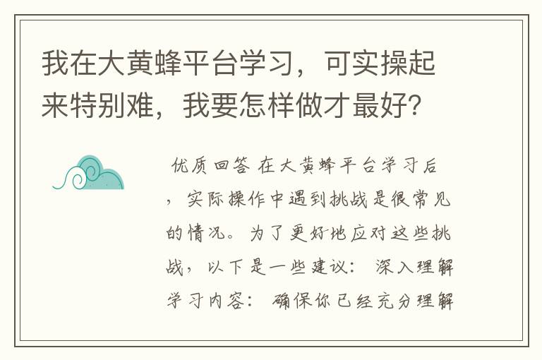 我在大黄蜂平台学习,可实操起来特别难,我要怎样做才最好?