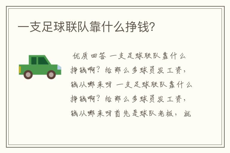 一支足球联队靠什么挣钱?